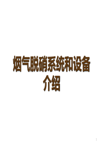 烟气脱硝系统和设备介绍