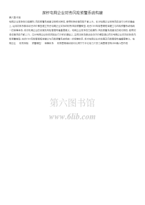 探析电网企业财务风险预警系统构建