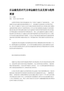 后金融危机时代全球金融衍生品发展与趋势展望