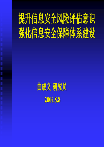 提升信息安全风险评估意识强化信息安全保障体系建设(1)