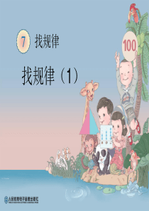 新人教版小学一年级下册数学第七单元《找规律PPT课件》第1课时