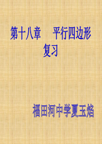 第18章平行四边形总复习