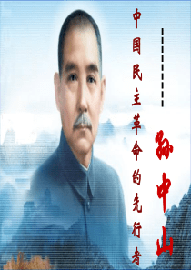 (参考)第1课-中国民族民主革命的先行者—孙中山[人民版][课件3]