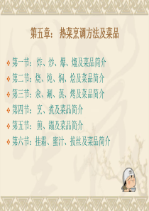 第五章热菜烹调方法及菜品()