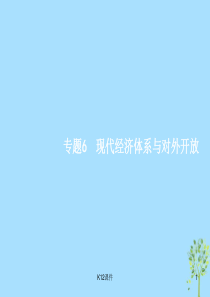 (浙江选考2)2019年高考政治二轮复习-专题6-现代经济体系与对外开放