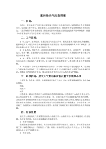 施工现场重污染天气应急预案