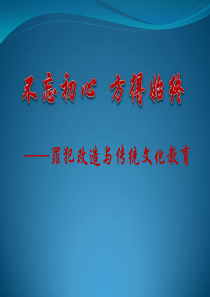 罪犯改造与传统文化教育课件