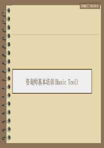 麦肯锡咨询师常用模型