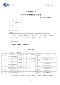 监理例会会议纪要