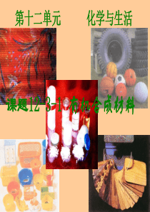 第十二单元课题3、有机合成材料课件(35页)
