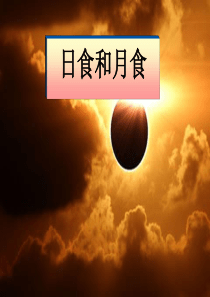 日食和月食课件(1)