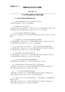 中小学语文教学论文参考文献范例