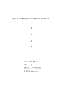 《农村小学音体美特长生的选拔与培养的研究》【精品资料】