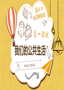 4我们的公共生活--第一课时课件