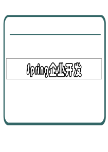 spring讲解ppt