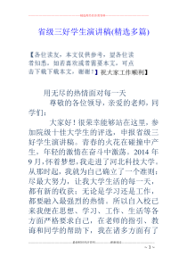 省级三好学生演讲稿(精选多篇)