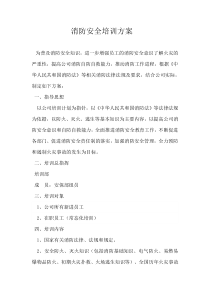 消防安全培训方案