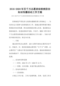 2016-2020年百千万志愿者结核病防治知识传播活动工作方案