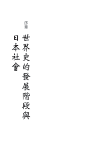 世界史的发展阶段与