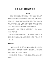 关于中学生理财调查报告