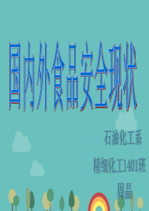 国内外食品安全现状