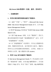 SQL-Server-2008数据库—创建、建表、查询语句