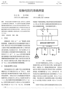 接触电阻的准确测量-孙红伟