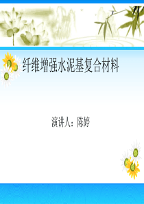 陈婷-纤维增强水泥基复合材料