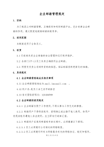 企业邮箱管理规定