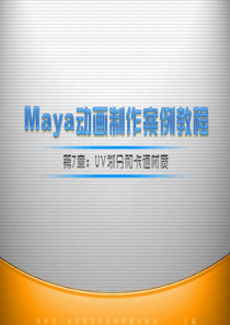 maya动画制作案例教程-第7章：UV划分和卡通材质