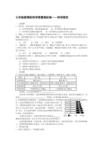 七年级新课标科学竞赛测试卷
