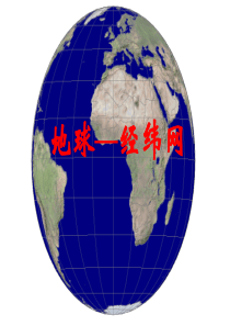 高二第二学期区域地理课件-地球-经纬网