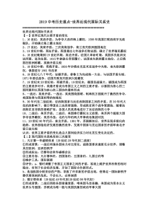 2019中考历史重点-世界近现代国际关系史.doc