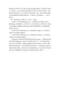 PCI-Express总线简介