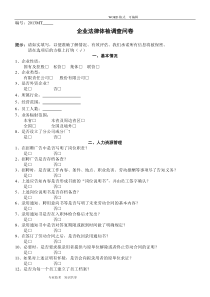 企业法律体检调查问卷