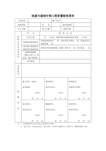地基与基础分部工程质量验收报告(精)