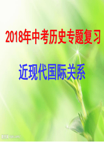 世界近现代国际关系专题