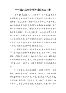 十一届六次全会精神讨论发言材料