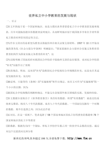 世界私立中小学教育的发展与现状