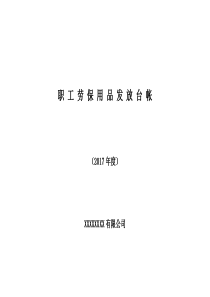职工劳保用品发放登记表