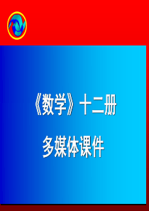 人教版六年级数学下册期中复习课件