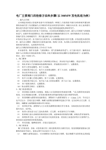 电厂主要阀门的检修方法和步骤