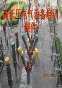 电气设备培训课件-共95页