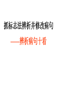 病句辨析十看(公开课)