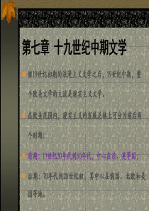 (完整版)19世纪现实主义文学
