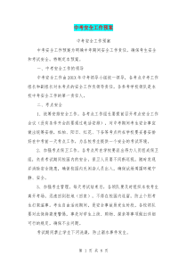 中考安全工作预案
