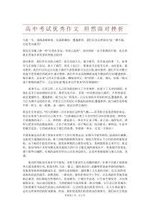 高中考试优秀作文-坦然面对挫折