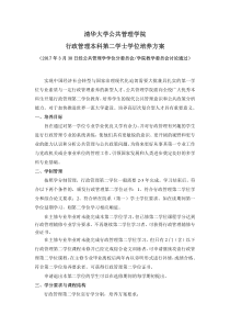 清华大学公共管理学院行政管理本科第二学士学位培养方案