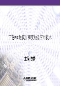 三菱PLC触摸屏与变频器应用技术三