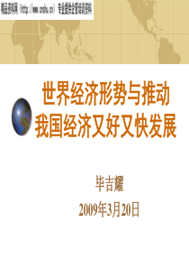 世界经济形势及推动我国经济又好又快发展(ppt)